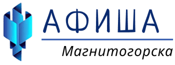 Афиша Магнитогорска